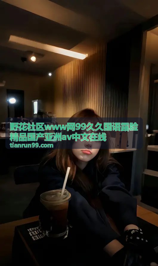 野花社区精品推荐 气质白领国语露脸私拍